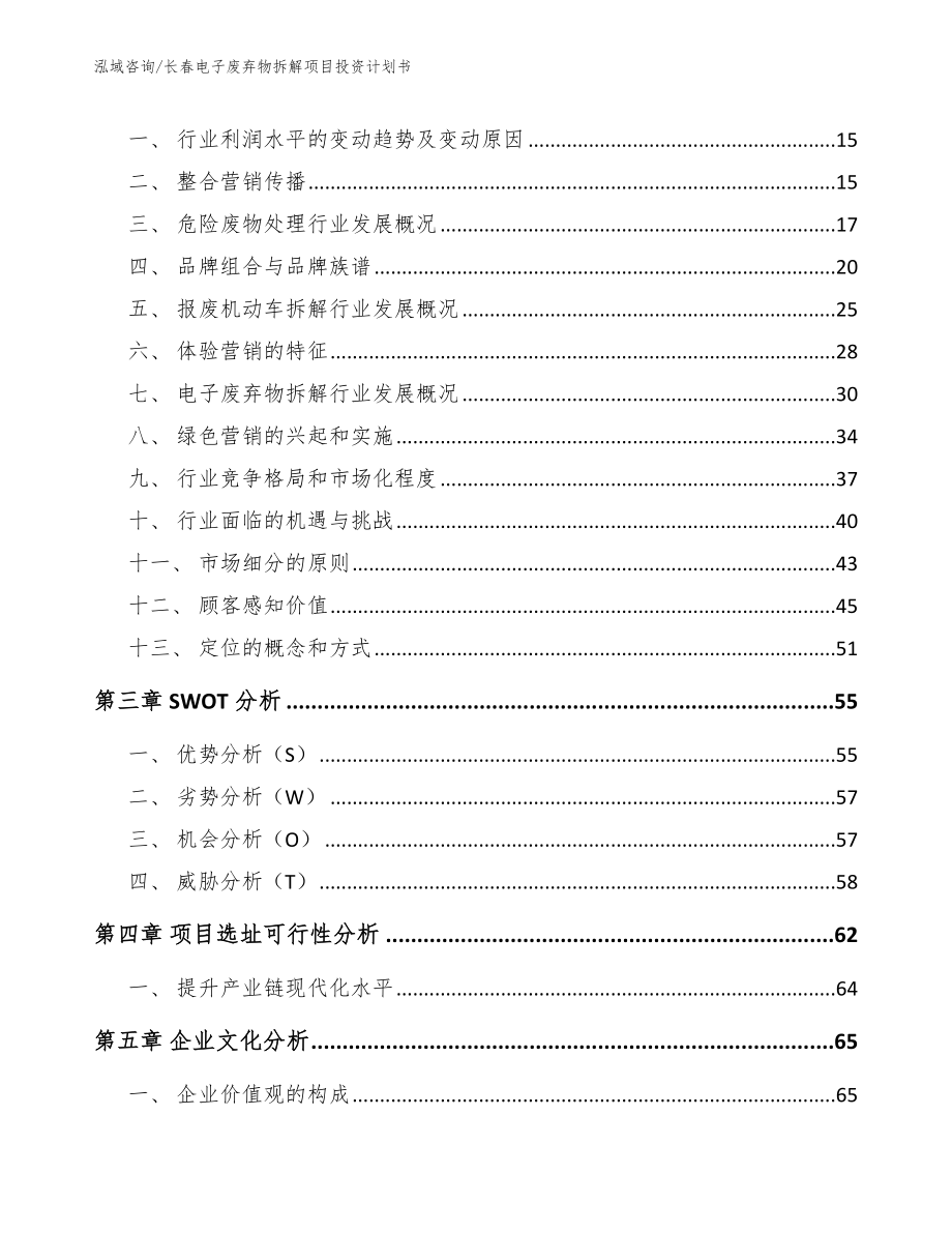 长春电子废弃物拆解项目投资计划书模板_第3页