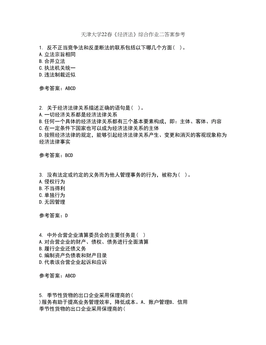 天津大学22春《经济法》综合作业二答案参考2_第1页