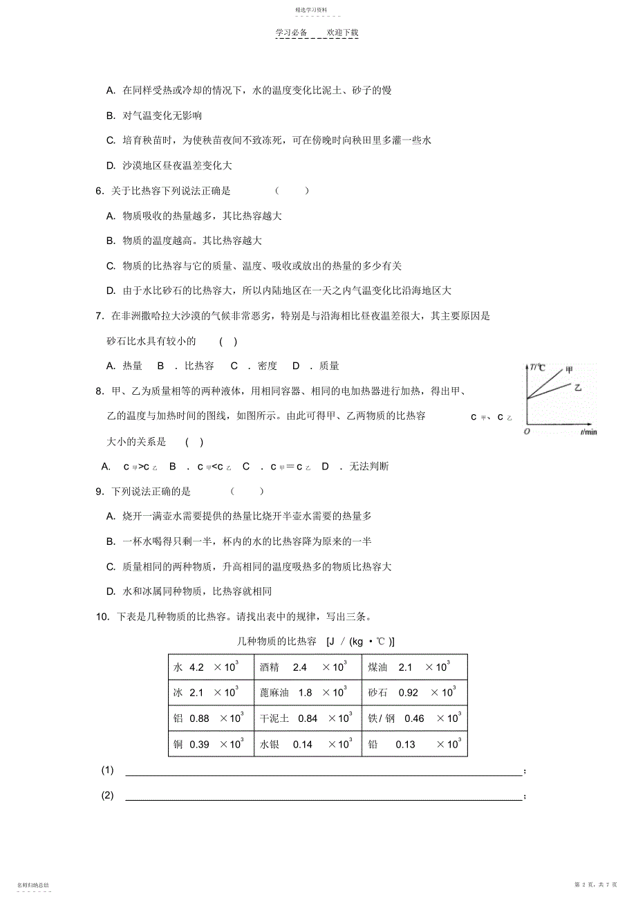 2022年八年级物理物质的比热容同步练习_第2页