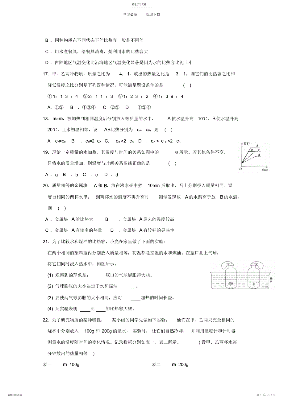 2022年八年级物理物质的比热容同步练习_第4页