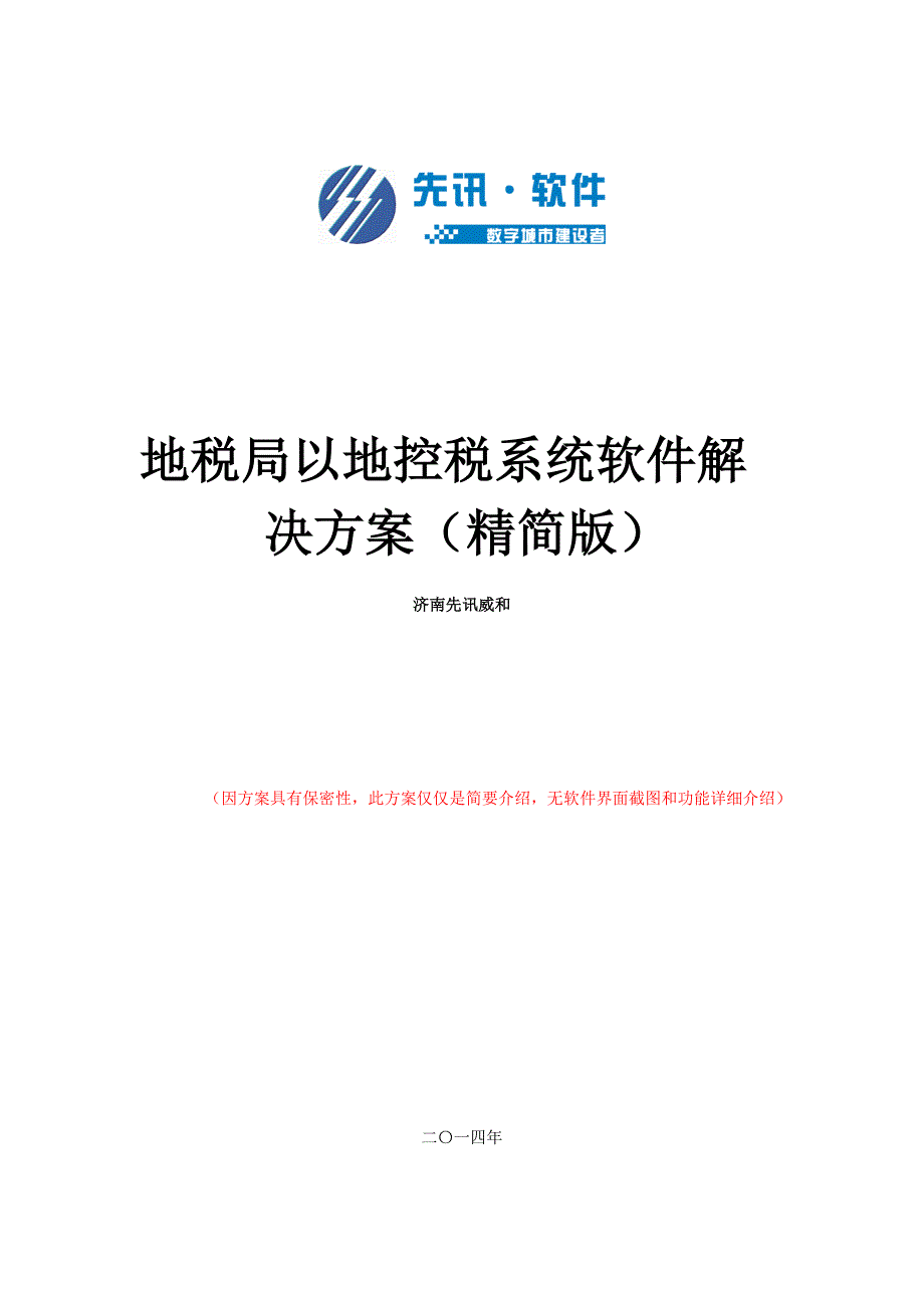 以地控税系统软件解决方案最新_第1页