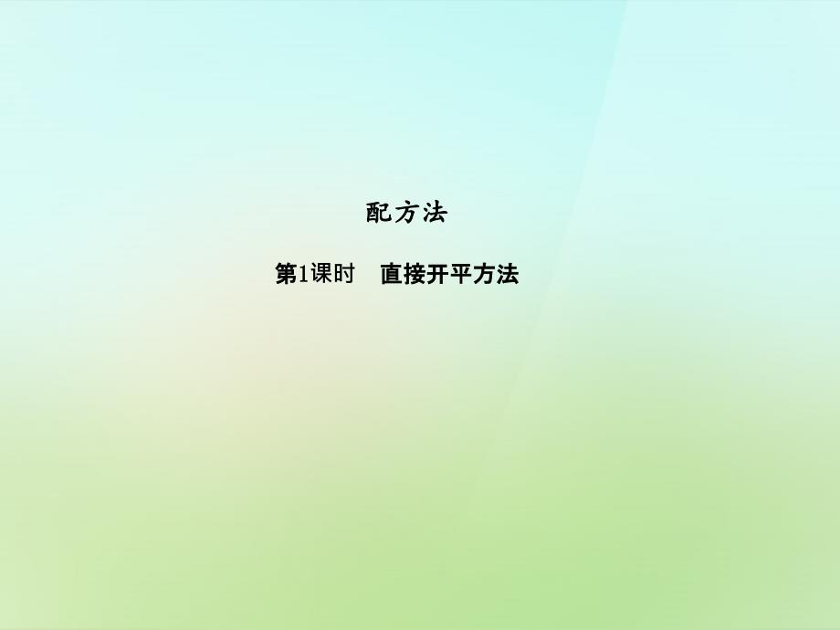 20222023九年级数学上册2.2.1.1直接开平方法习题课件新版湘教版_第1页