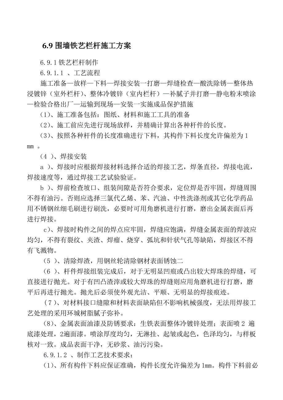 6.9围墙铁艺栏杆施工方案.doc_第1页