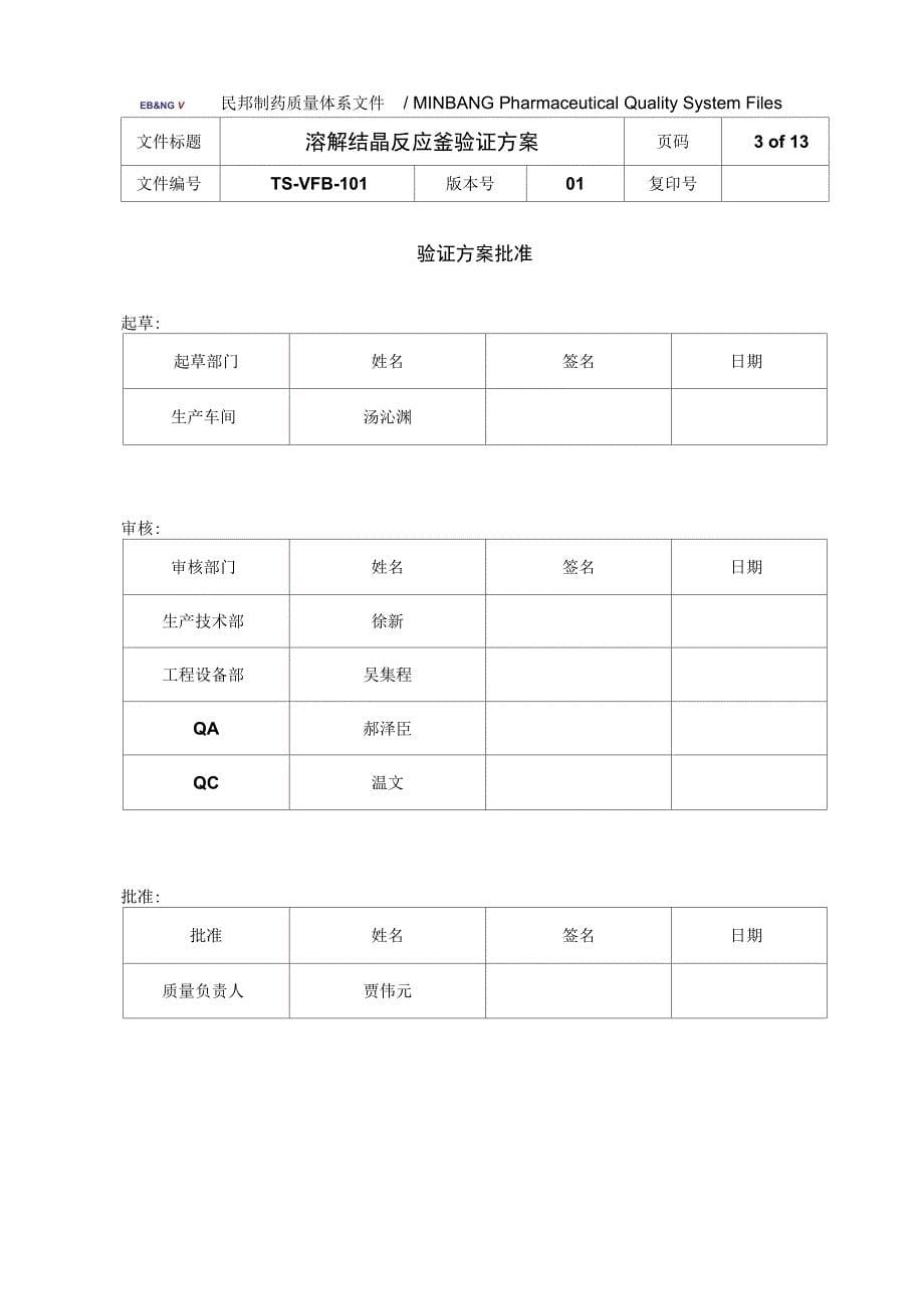 反应釜验证方案.._第5页