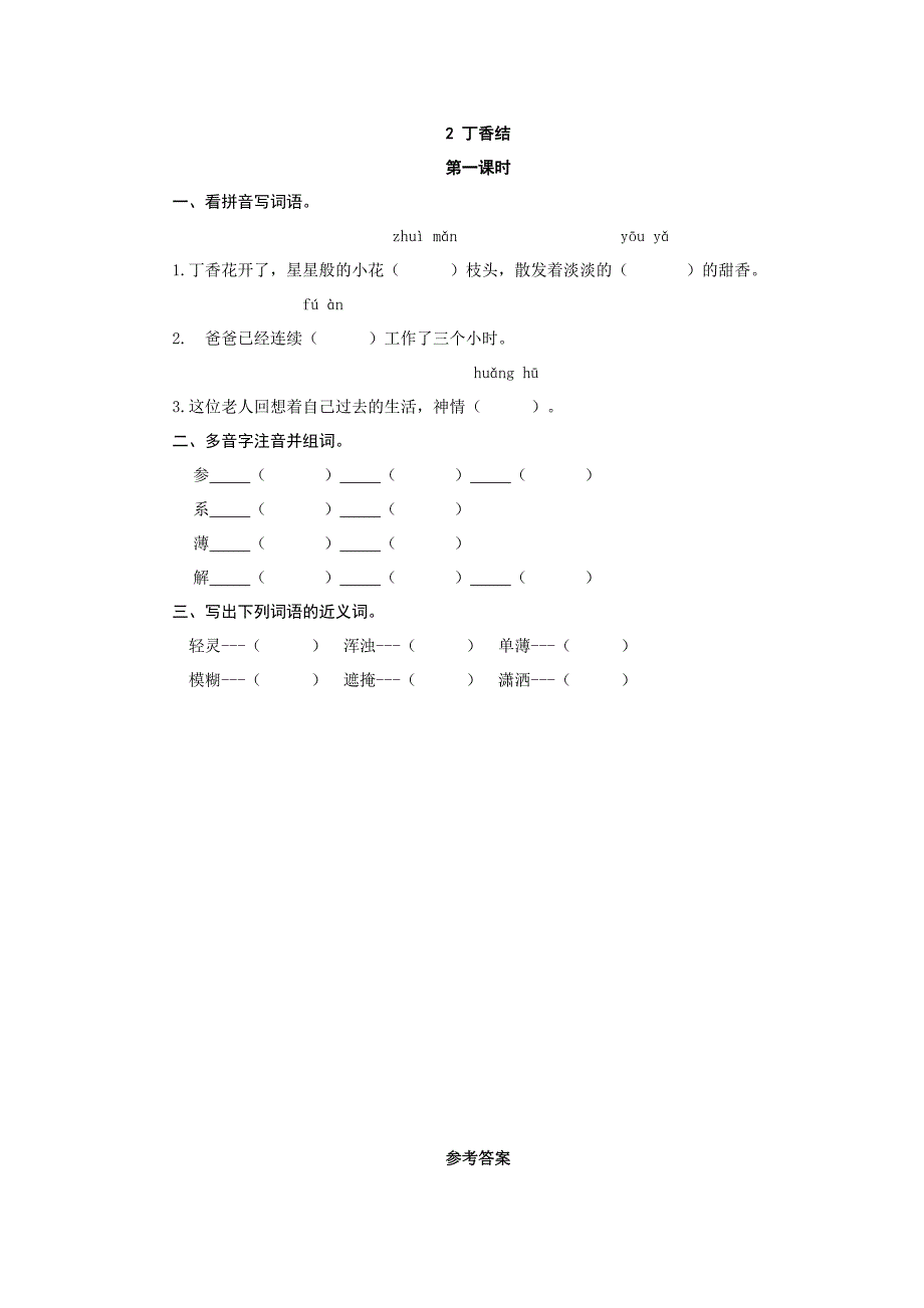 六年级上册语文试题-2丁香结（含答案）人教（部编）-（学科教研组编写） （精选可编辑）.doc_第1页