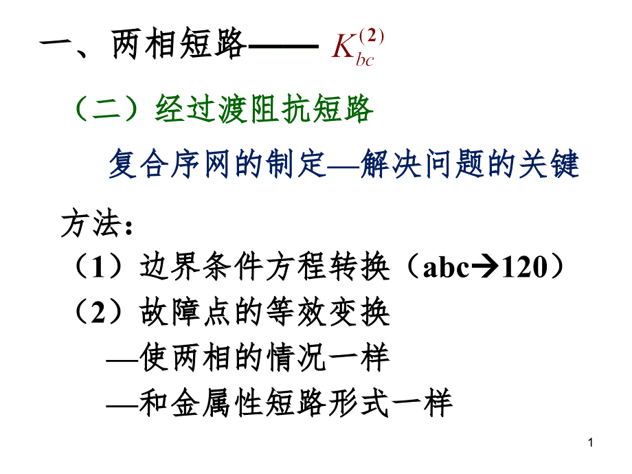 4.2单相短路两相接地短路PPT课件_第1页