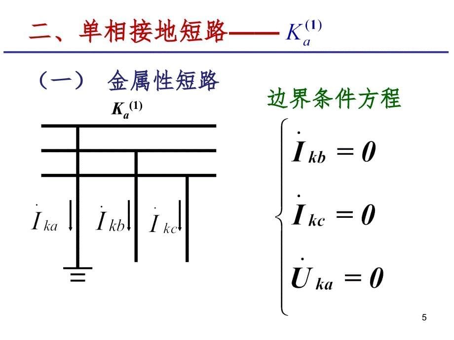 4.2单相短路两相接地短路PPT课件_第5页