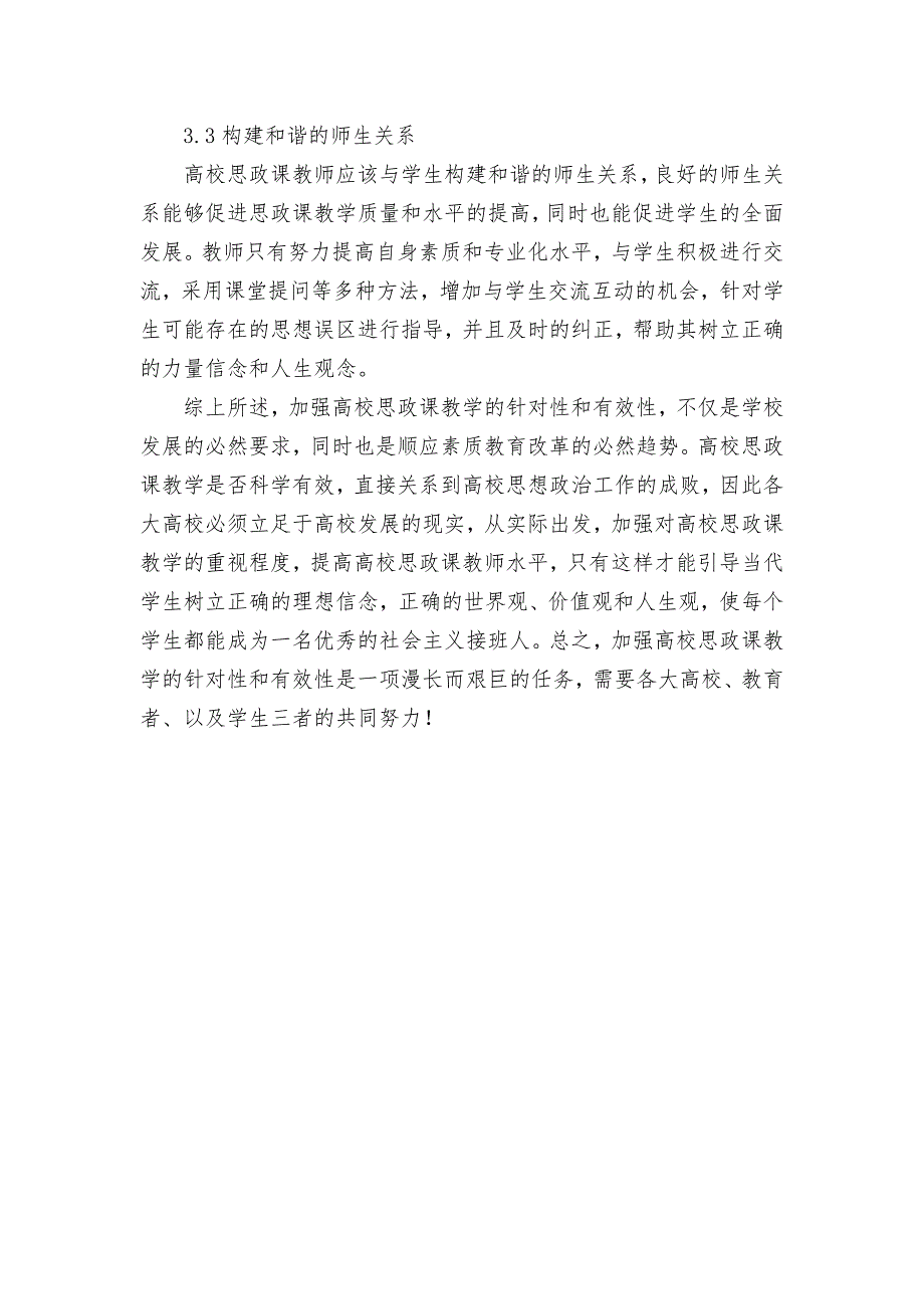 分析加强高校思政课教学的有效性与针对性获奖科研报告论文.docx_第3页