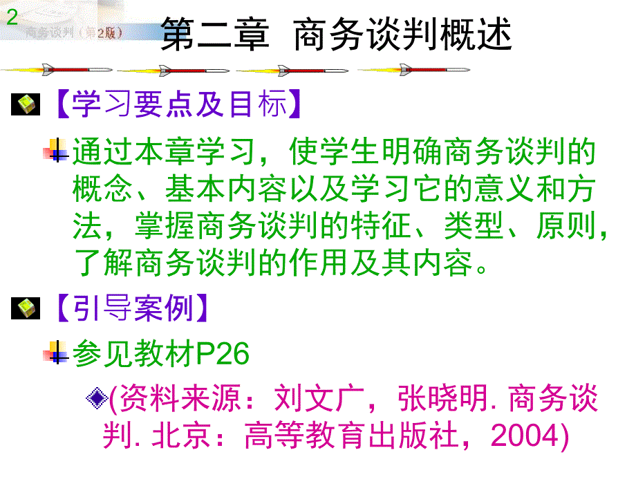 最新商务谈判第2章ppt课件_第2页