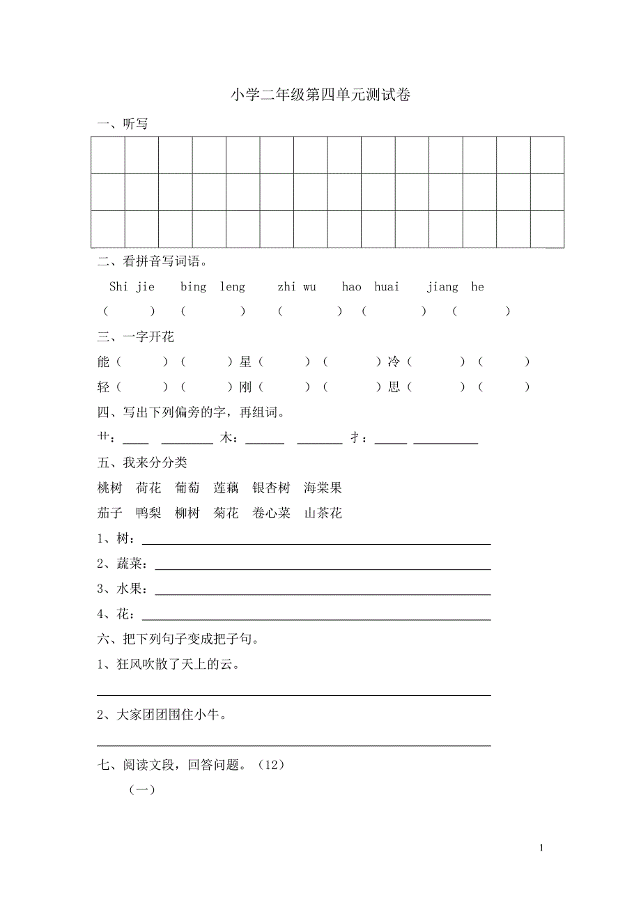 小学二年级第四单元测试卷.doc_第1页