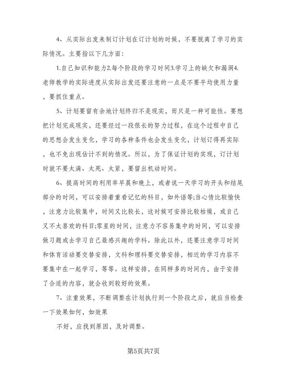 七年级学生个人学习计划标准样本（2篇）.doc_第5页