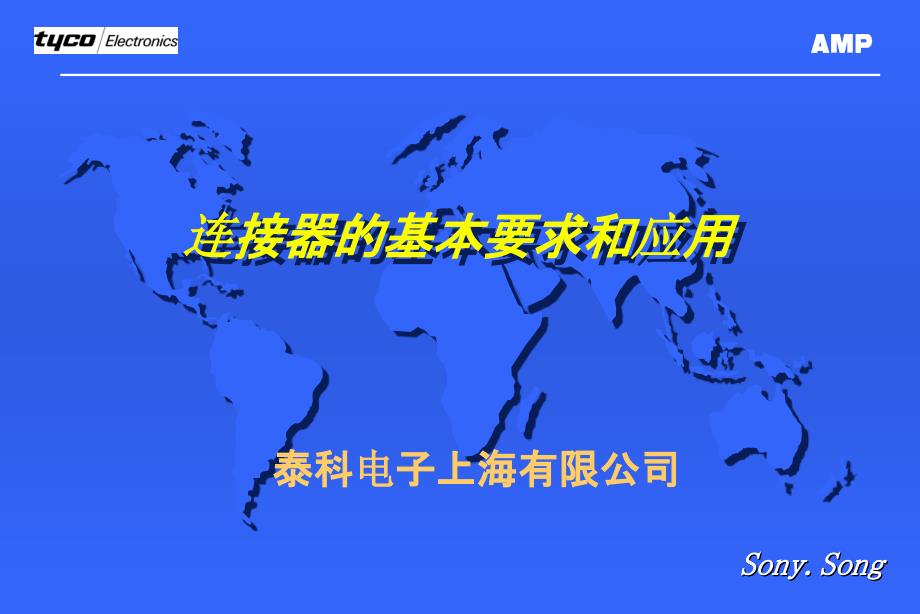 连接器的基本要求和应用_第1页