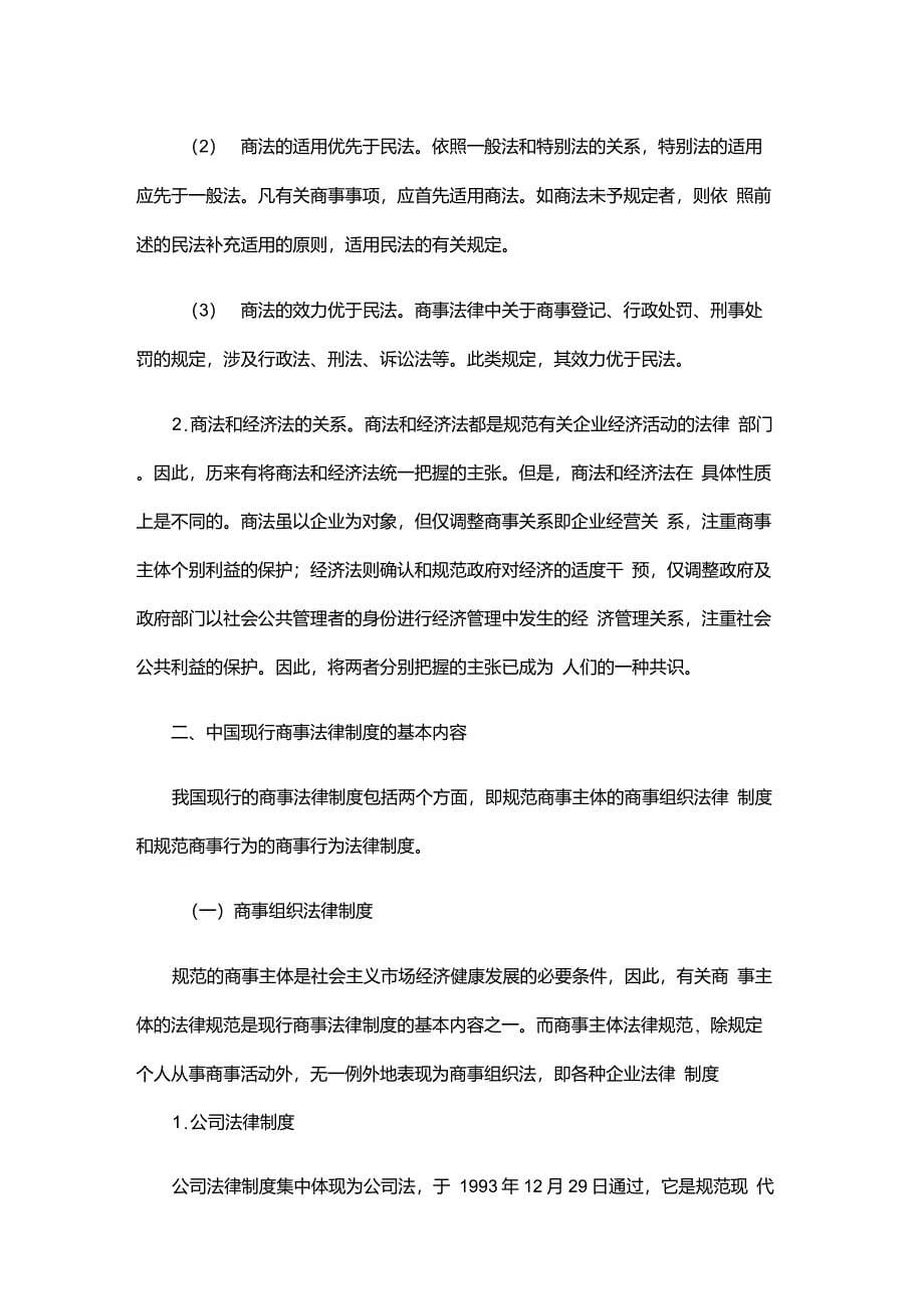中国的商事法律制度_第5页