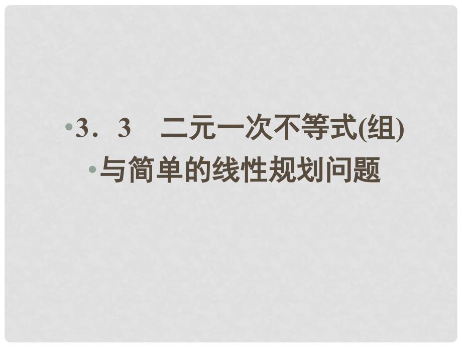 云南省昭通市高一数学《二元一次不等式（组）与平面区域》课件_第1页