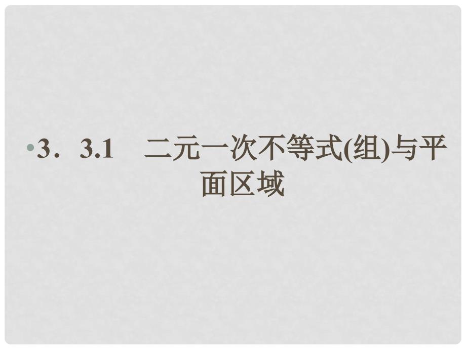 云南省昭通市高一数学《二元一次不等式（组）与平面区域》课件_第2页