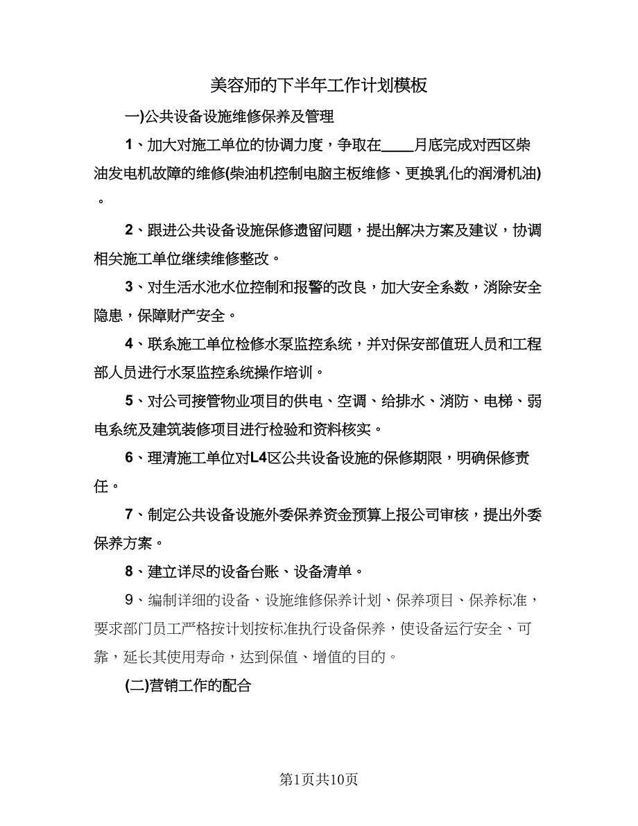 美容师的下半年工作计划模板（四篇）.doc_第1页