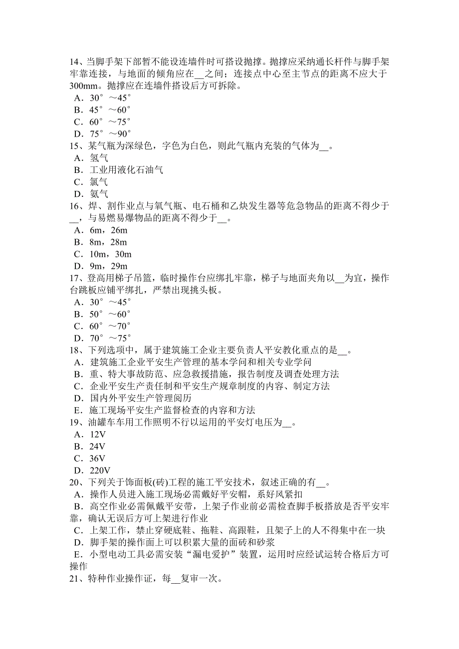 湖北省安全员A证考试题_第3页