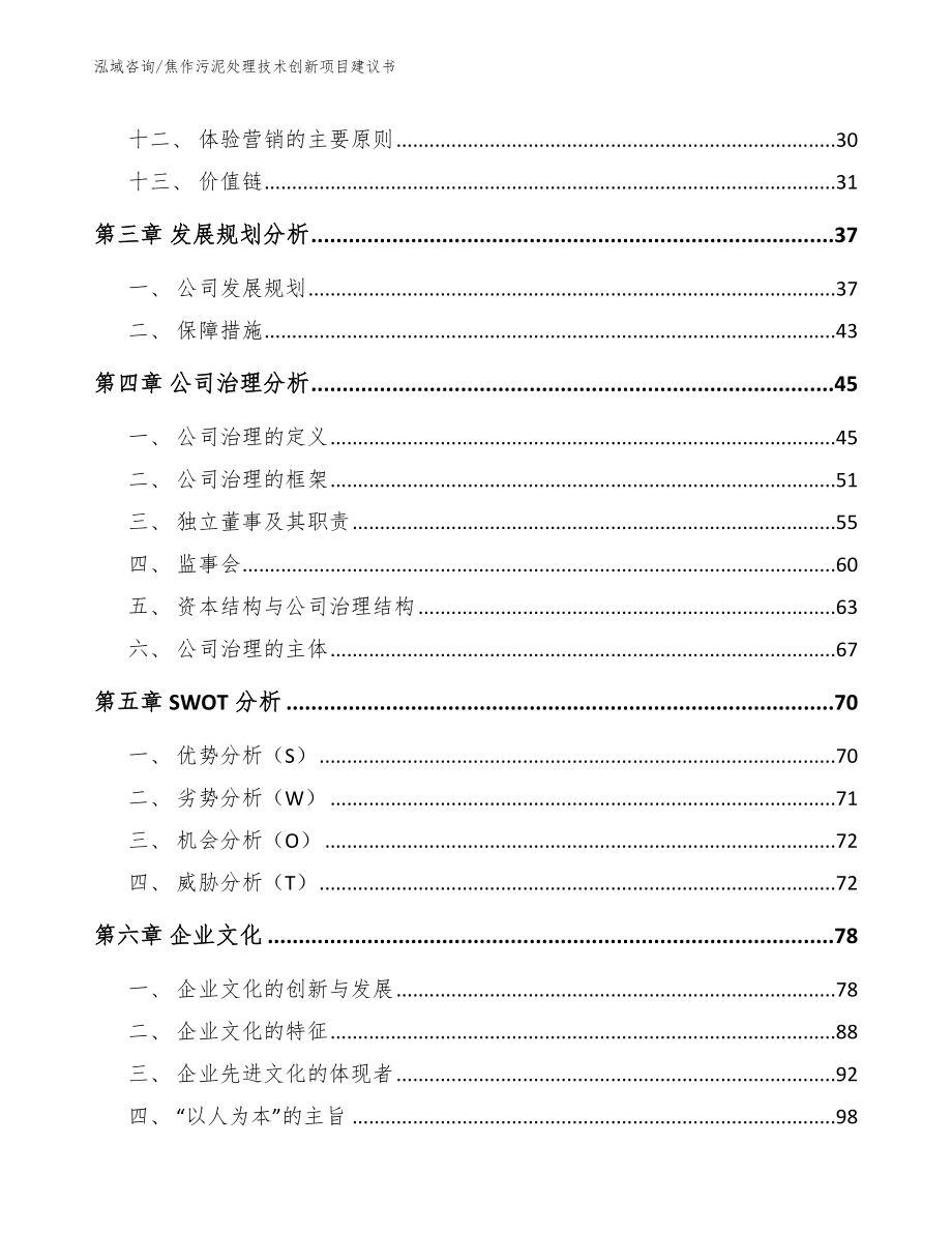 焦作污泥处理技术创新项目建议书_第3页