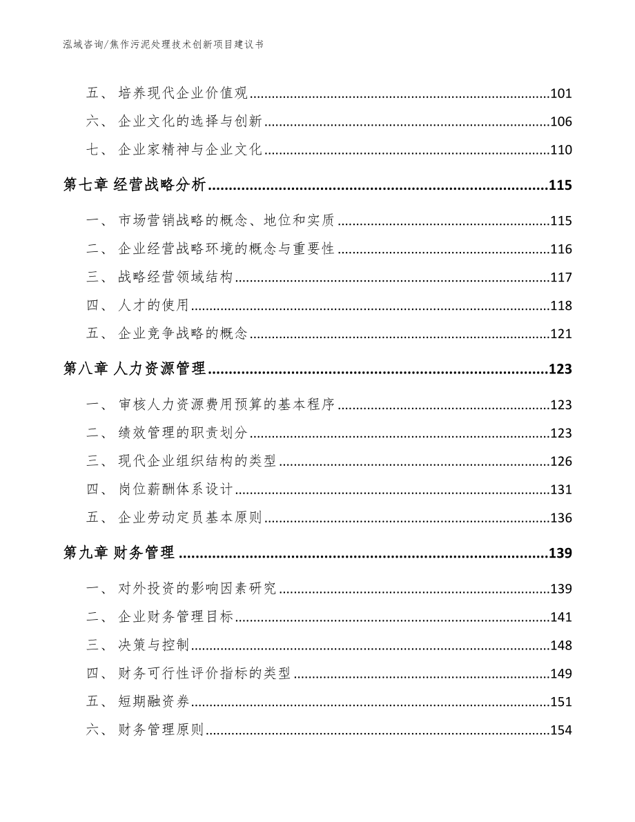 焦作污泥处理技术创新项目建议书_第4页