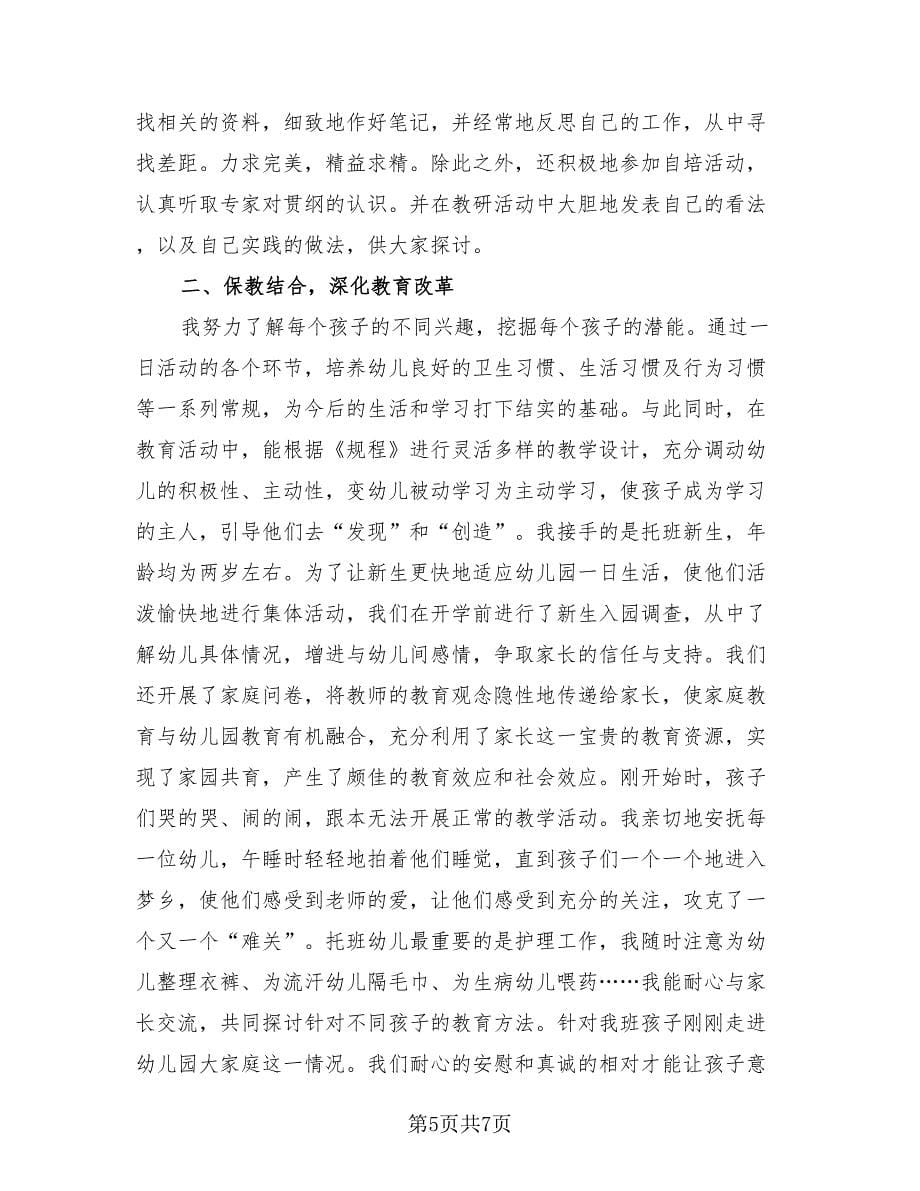 幼儿园教师学期末汇报总结（2篇）.doc_第5页