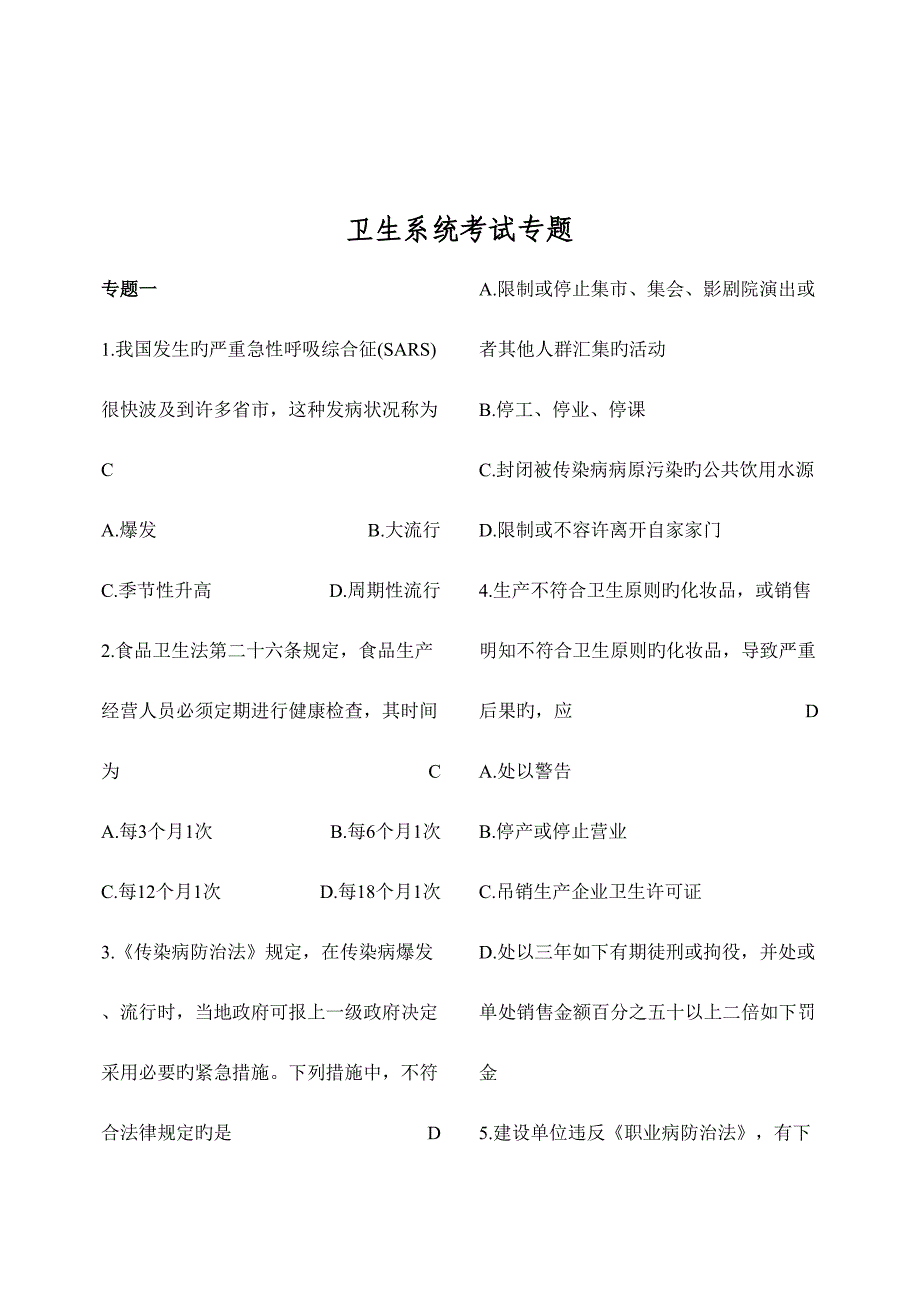 2023年卫生系统招聘工作人员考试卫生法律法规试题题库精选(2)_第1页