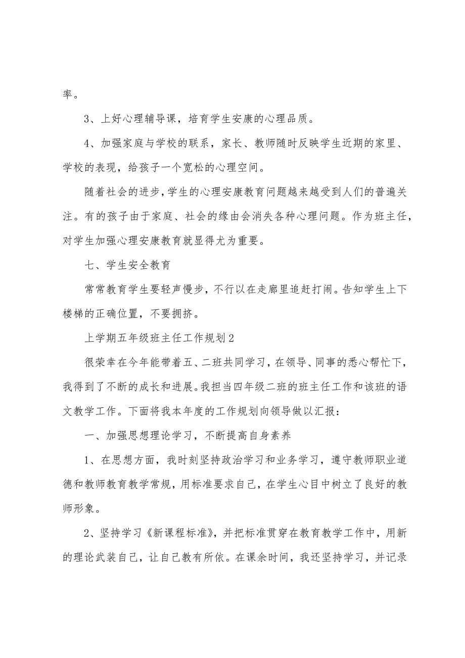 上学期五年级班主任工作计划.docx_第5页