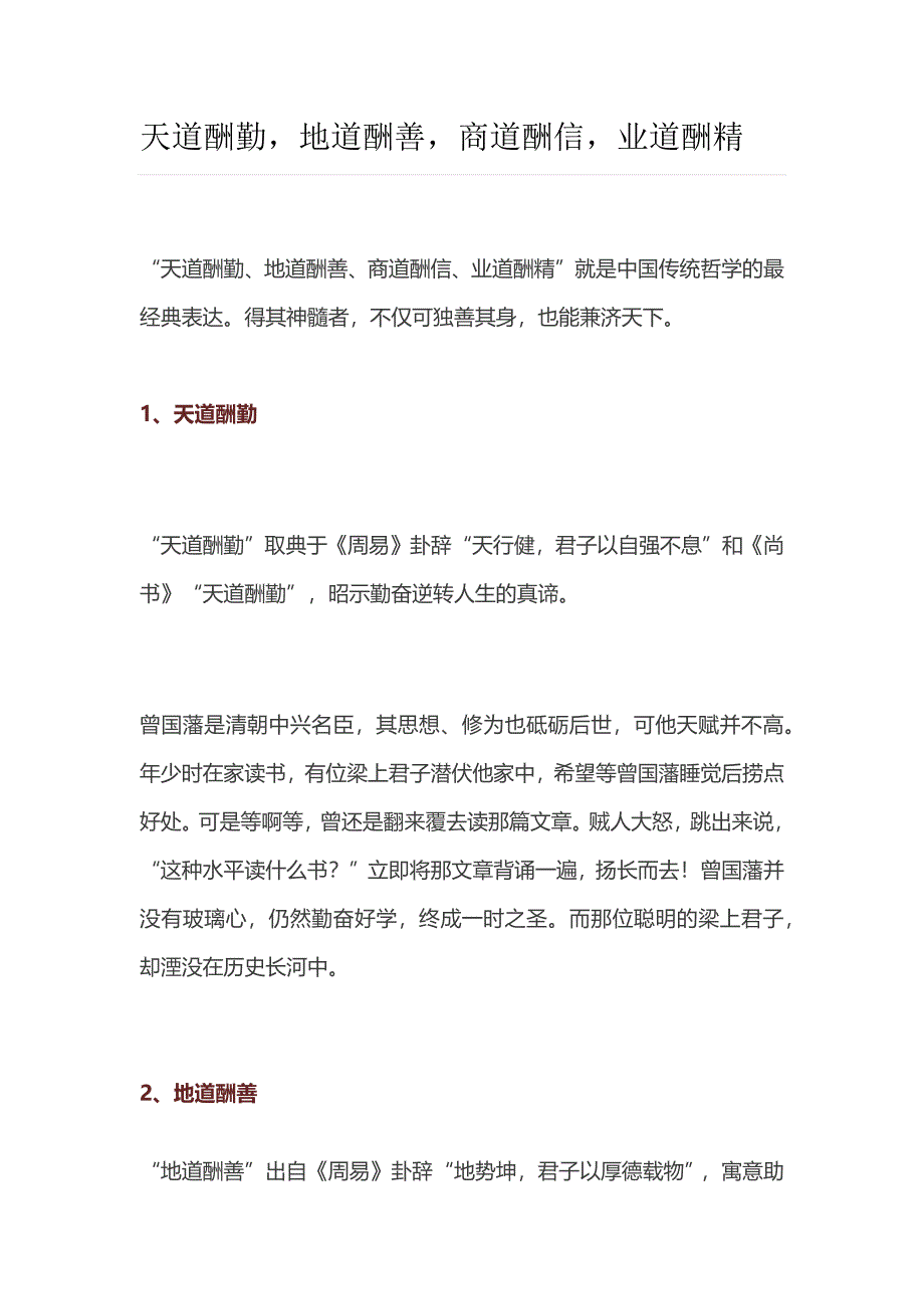 天道酬勤,地道酬善,商道酬信,业道酬精_第1页