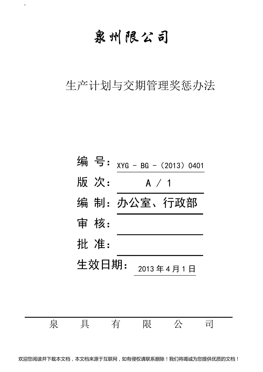 ====生产(计划)进度奖罚办法_第1页