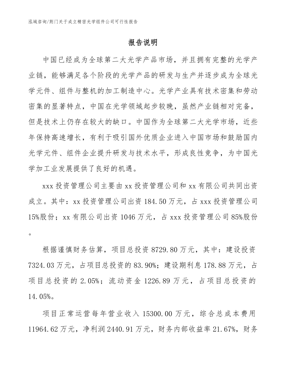 荆门关于成立精密光学组件公司可行性报告（范文）_第2页