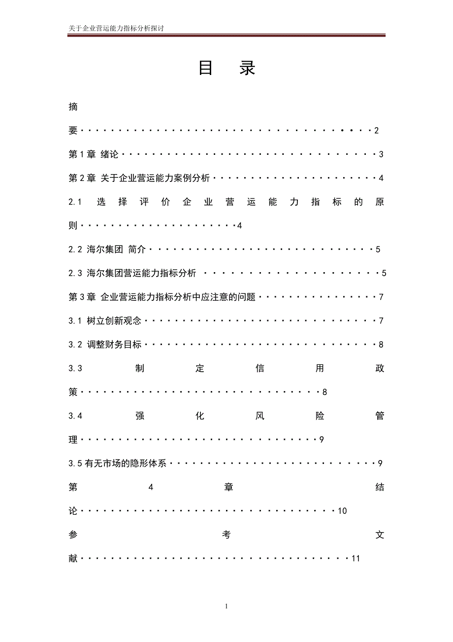 关于企业营运能力分析体系探论文_第1页
