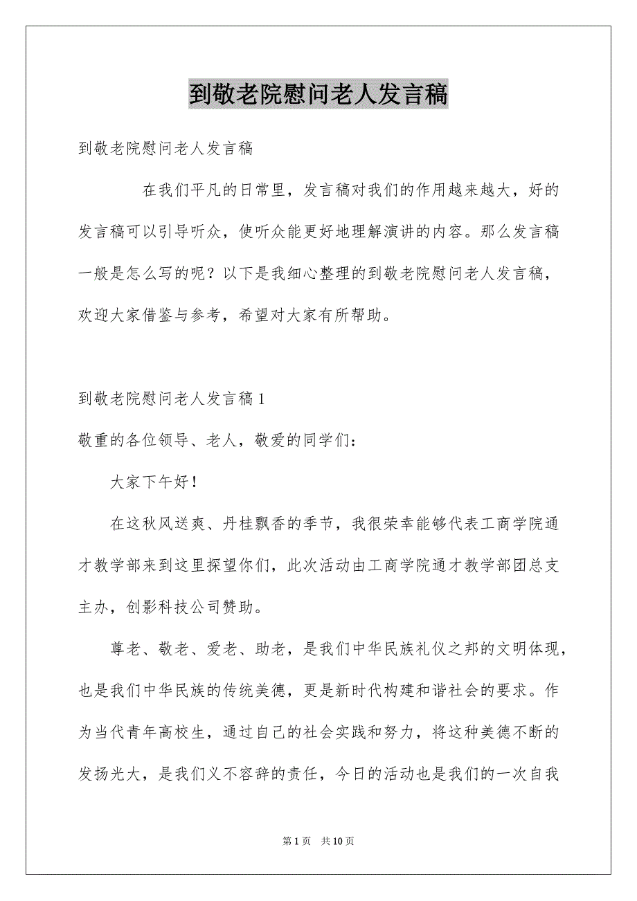 到敬老院慰问老人发言稿_第1页