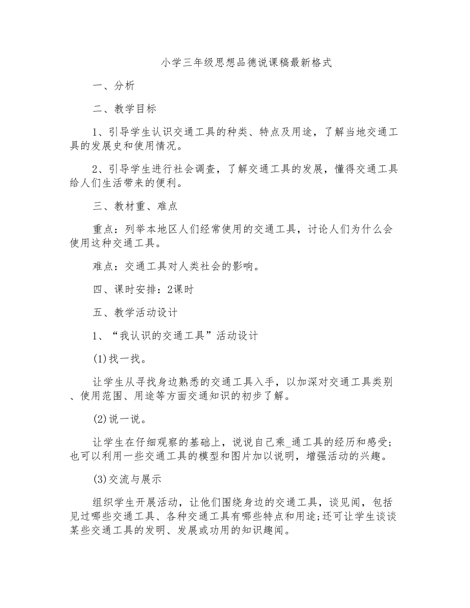 小学三年级思想品德说课稿最新格式_第1页