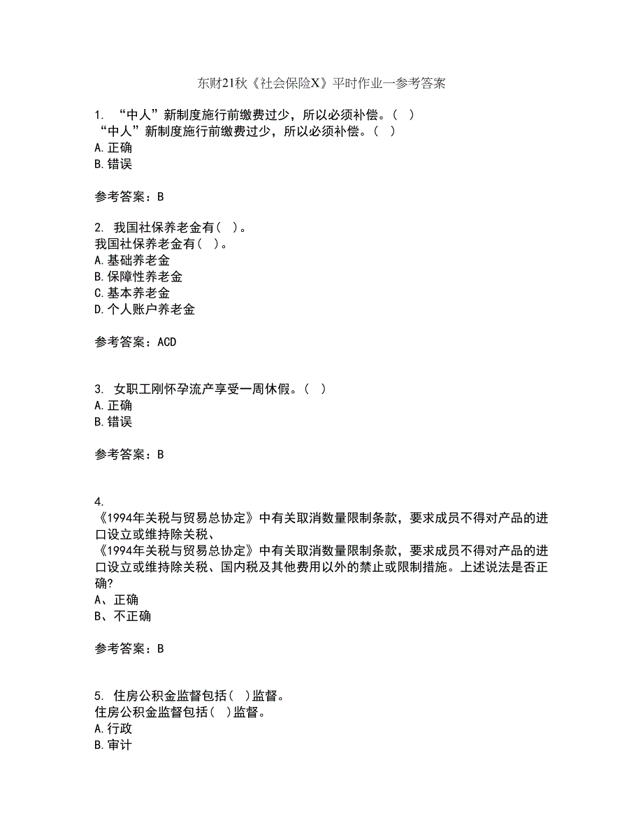 东财21秋《社会保险X》平时作业一参考答案58_第1页