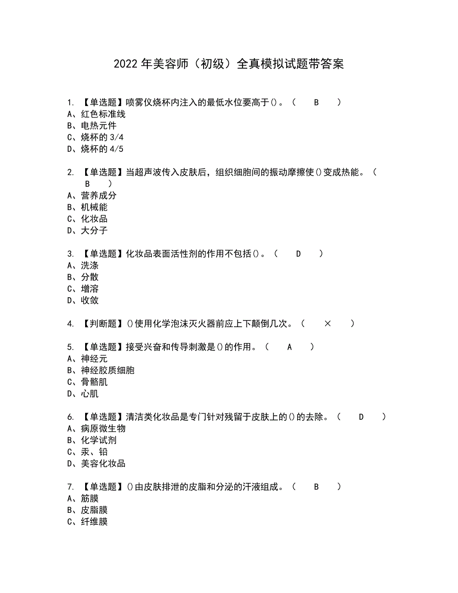 2022年美容师（初级）全真模拟试题带答案32_第1页