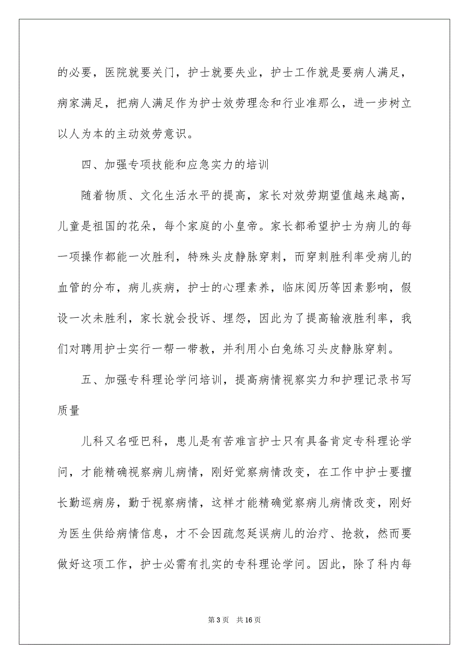 2023年儿科护士培训心得体会.docx_第3页
