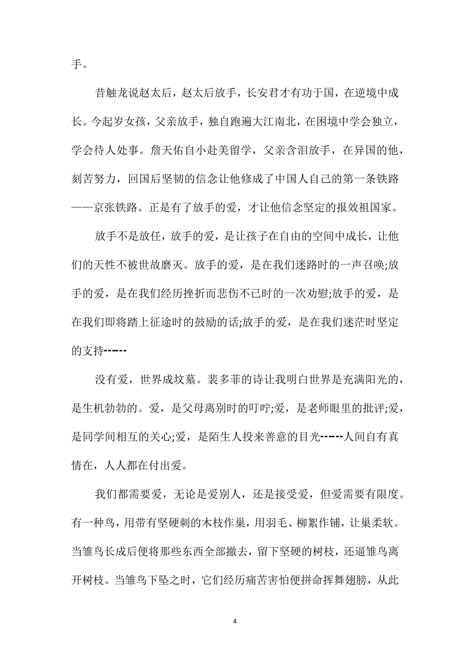 爱是放手高三作文素材_第4页