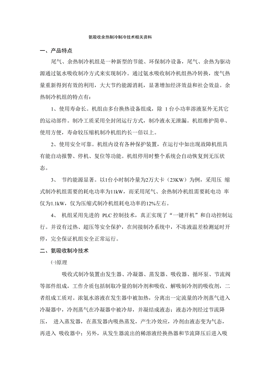 氨吸收余热制冷制冷技术相关资料_第1页