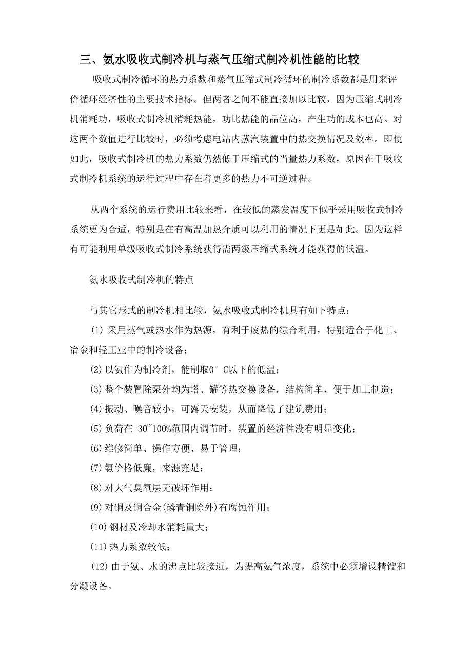 氨吸收余热制冷制冷技术相关资料_第3页