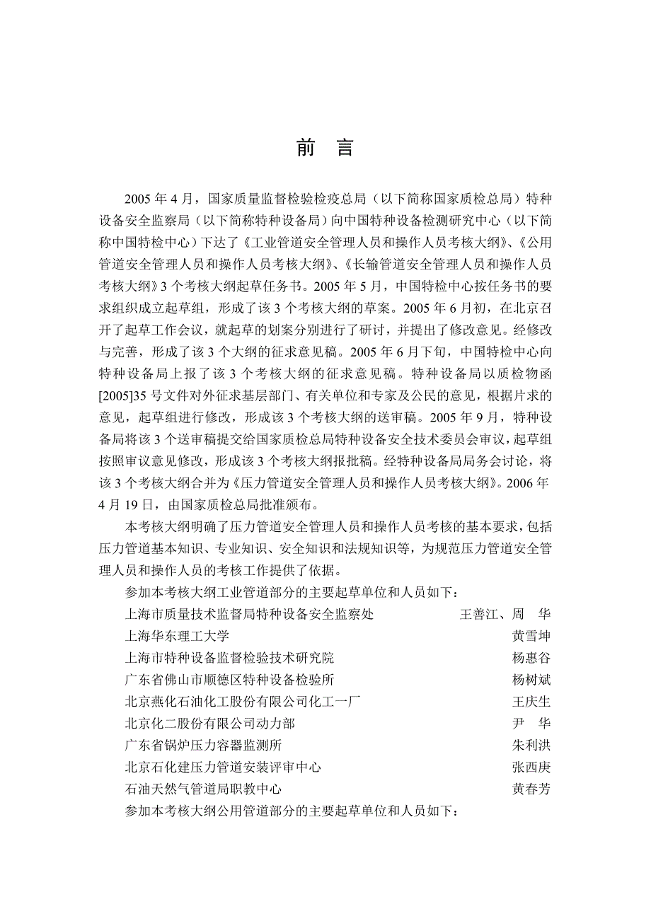 TSGD60012006压力管道安全管理人员和操作人员考核大纲_第2页