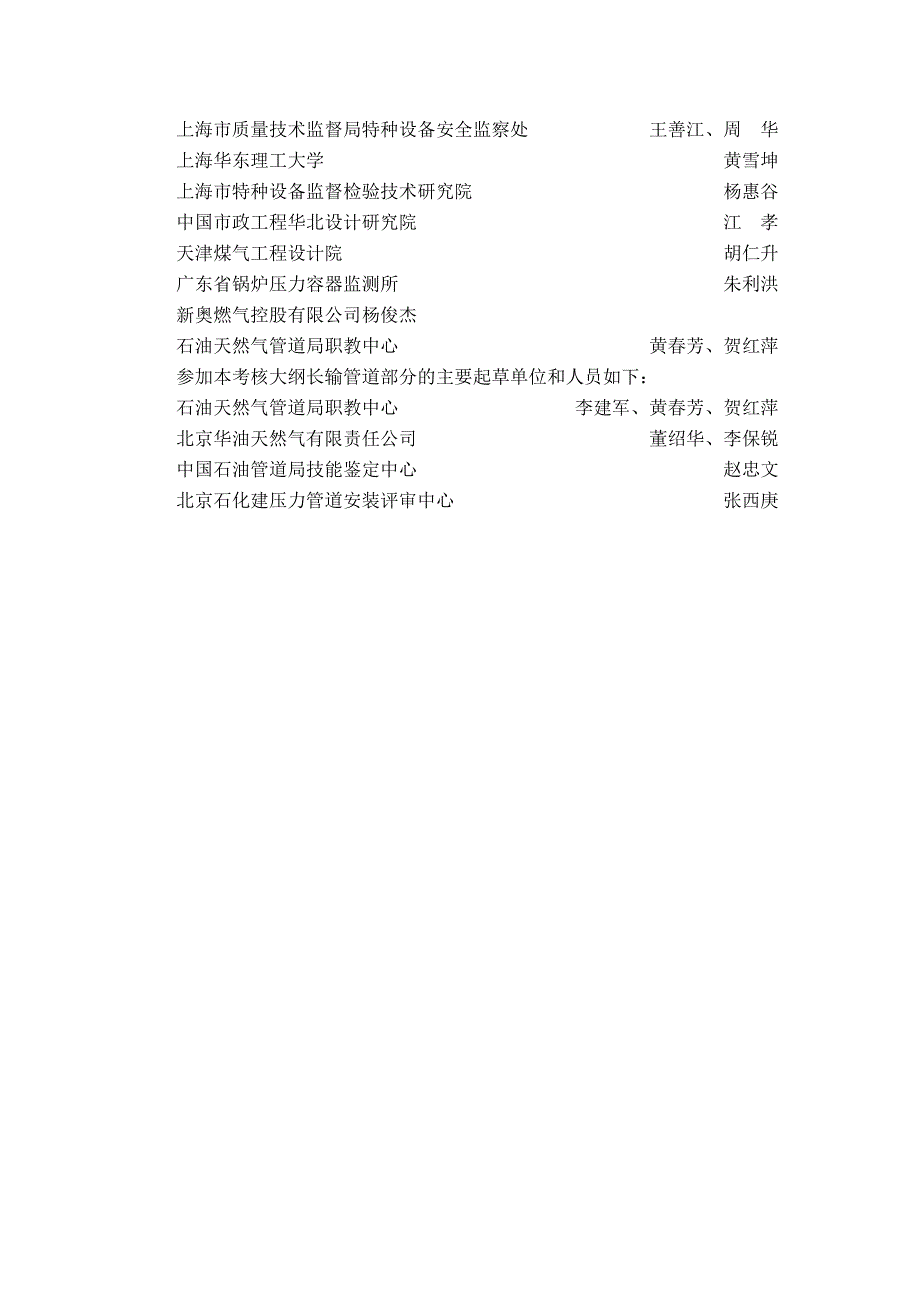 TSGD60012006压力管道安全管理人员和操作人员考核大纲_第3页