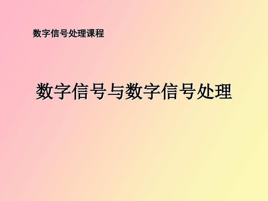 数字信号处理方法和特点_第1页