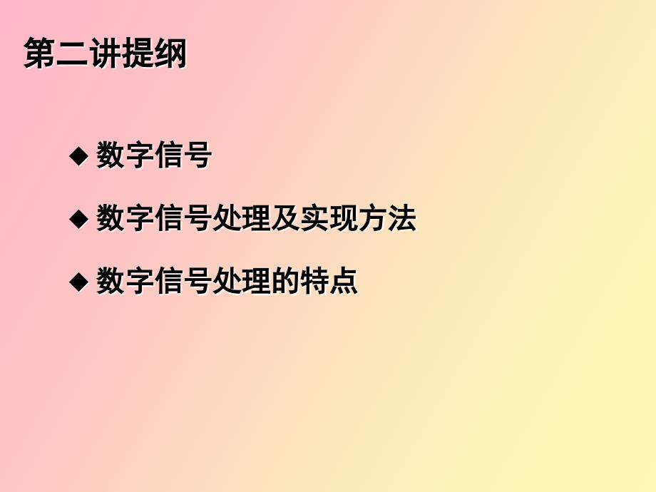 数字信号处理方法和特点_第3页