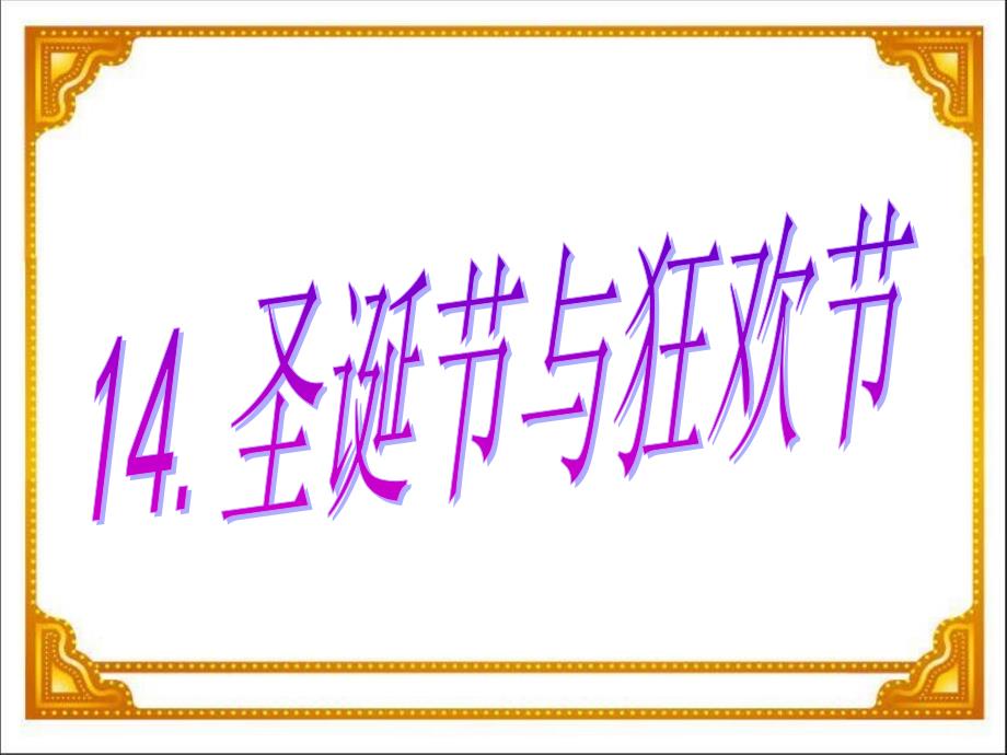 鲁美版小学四年级品德与社会圣诞节与狂欢节课件_第1页