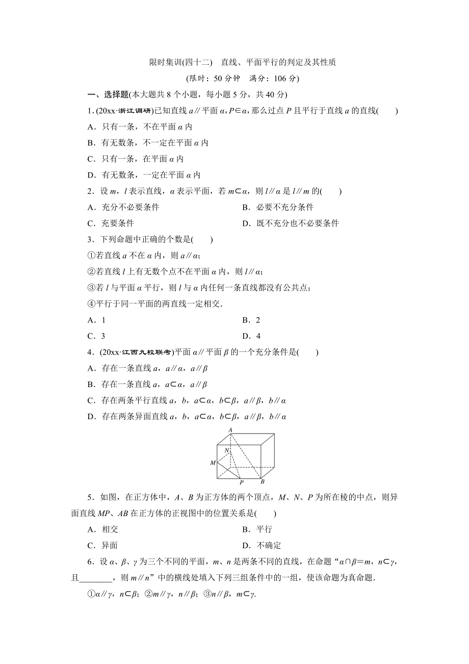 新编高考数学理浙江专版一轮复习限时集训：7.4 直线、平面平行的判定及其性质含答案_第1页