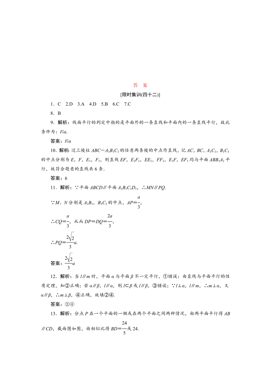 新编高考数学理浙江专版一轮复习限时集训：7.4 直线、平面平行的判定及其性质含答案_第4页