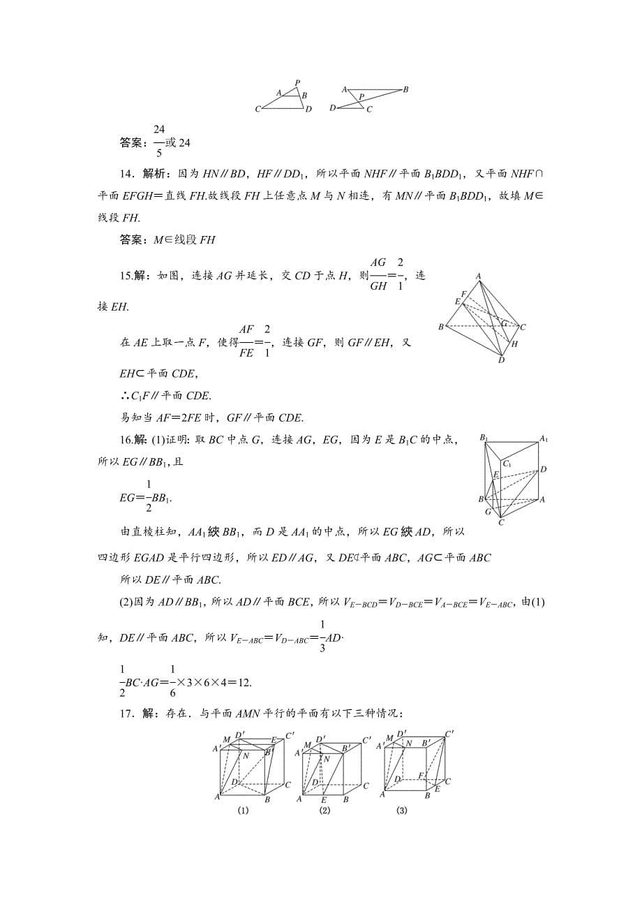 新编高考数学理浙江专版一轮复习限时集训：7.4 直线、平面平行的判定及其性质含答案_第5页