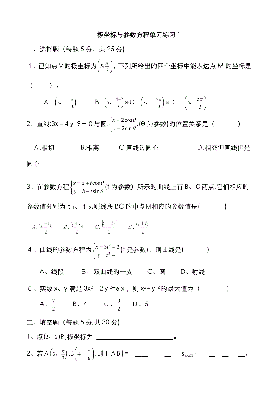 高中数学选修4-4极坐标与参数方程练习题_第1页