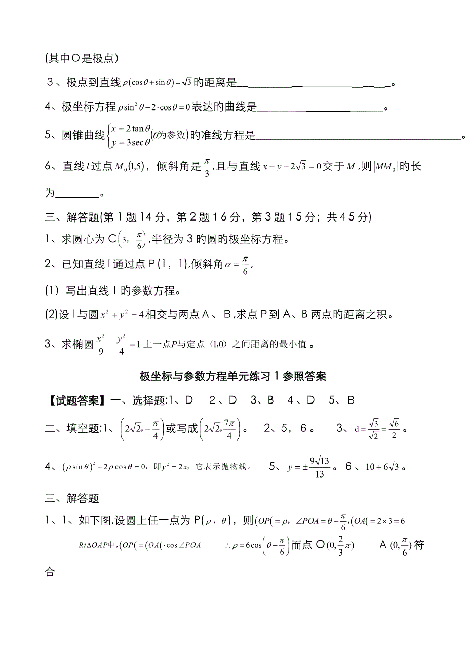 高中数学选修4-4极坐标与参数方程练习题_第2页