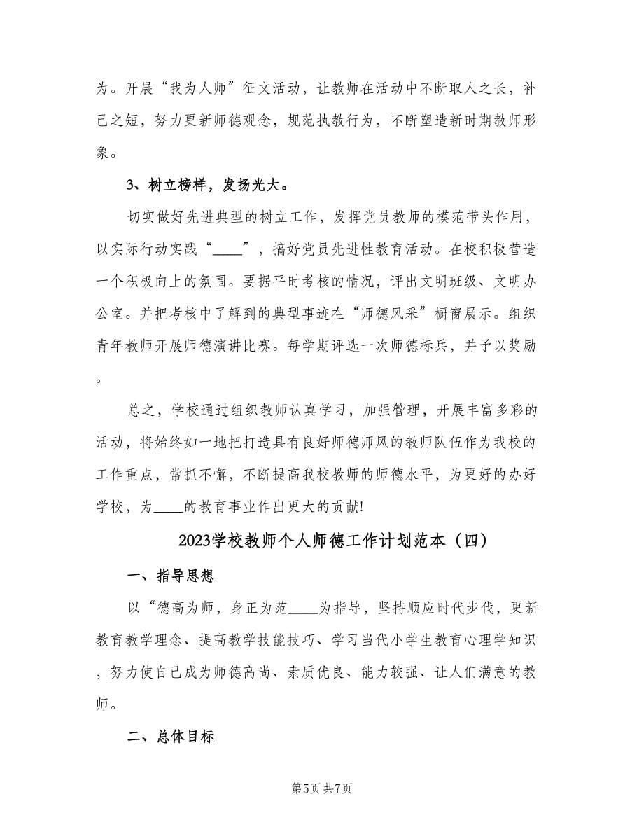 2023学校教师个人师德工作计划范本（四篇）.doc_第5页