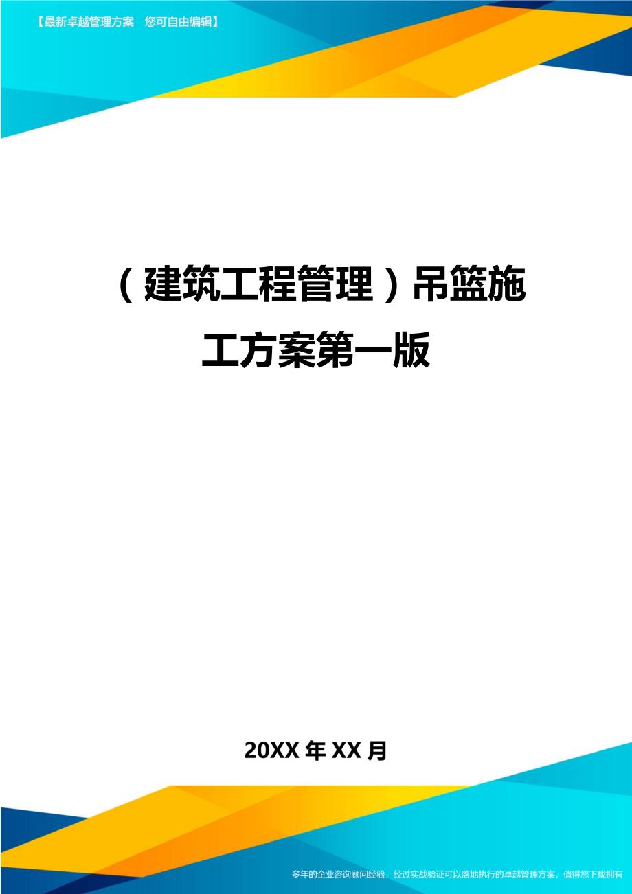 [建筑工程管控]吊篮施工方案第一版_第1页